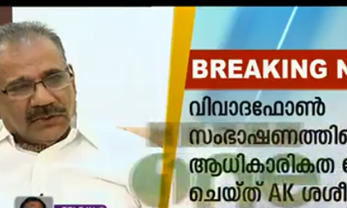 വിവാദഫോണ്‍ സംഭാഷണത്തിന്‍റെ ആധികാരികത ചോദ്യം ചെയ്ത് എ കെ ശശീന്ദ്രന്‍