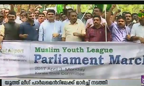 കരിപ്പൂര്‍ വിമാനത്താവളത്തോടുള്ള അവഗണന: യൂത്ത് ലീഗ് പാര്‍ലമെന്‍റിലേക്ക് മാര്‍ച്ച് നടത്തി
