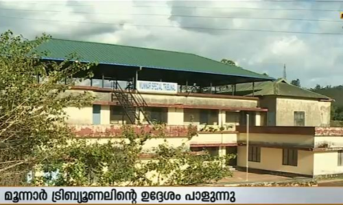 മൂന്നാര്‍ ട്രിബ്യൂണലിന്റെ ഉദ്ദേശലക്ഷ്യം പാളുന്നു