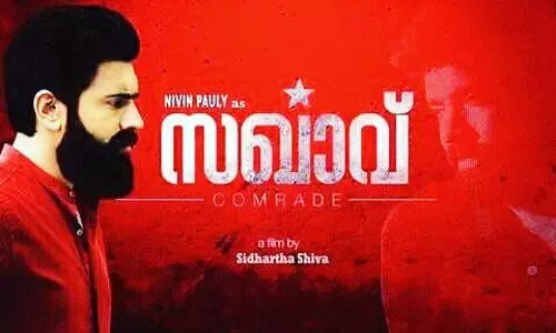 സഖാവിന്റെ ഓഡിയോ ലോഞ്ച് ചെയ്തു