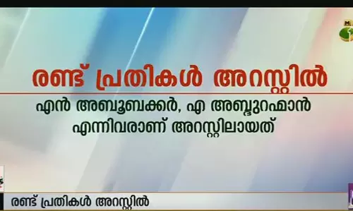 മലപ്പുറം കളക്ട്രേറ്റ് സ്ഫോടനം: രണ്ട് പേര്‍ അറസ്റ്റില്‍