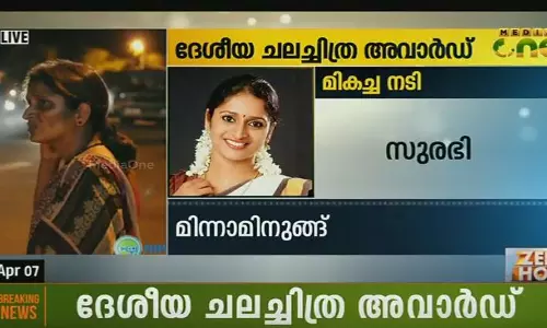 ദേശീയ അവാർഡ്, വിശ്വസിക്കാനാവാതെ സുരഭി ദേശീയ അവാർഡ്, വിശ്വസിക്കാനാവാതെ സുരഭി