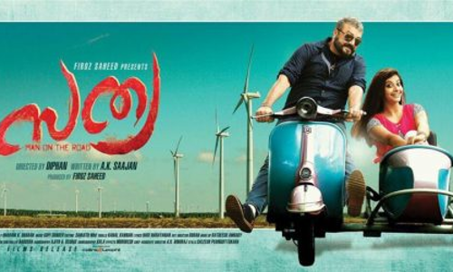 ദീപന്‍റെ അവസാന ചിത്രം സത്യ നാളെയെത്തും