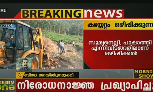മൂന്നാറില്‍ കുരിശ് സ്ഥാപിച്ച് കയ്യേറിയ ഭൂമി ഒഴിപ്പിച്ചു; നിരോധനാജ്ഞ
