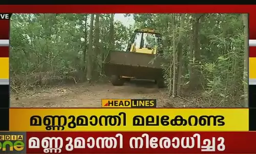 മൂന്നാറില് മണ്ണുമാന്തി യന്ത്രം നിരോധിച്ചു മൂന്നാറില് മണ്ണുമാന്തി യന്ത്രം നിരോധിച്ചു