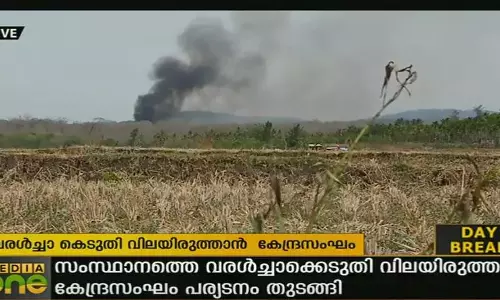 വരള്‍ച്ചാക്കെടുതി വിലയിരുത്താൻ കേന്ദ്രസംഘം പര്യടനം തുടങ്ങി