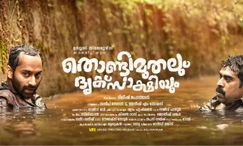 തൊണ്ടിമുതലും ദൃക്സാക്ഷിയും ഫസ്റ്റ് ലുക്ക് പോസ്റ്റര്‍ പുറത്തിറങ്ങി