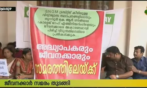തുറവൂര് എസ്എന്ജിഎമ്മില് നിന്ന് ജീവനക്കാരെ മുന്നറിയിപ്പില്ലാതെ പിരിച്ചുവിട്ടു തുറവൂര് എസ്എന്ജിഎമ്മില് നിന്ന് ജീവനക്കാരെ മുന്നറിയിപ്പില്ലാതെ പിരിച്ചുവിട്ടു