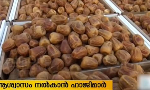 രണ്ടായിരം കിലോ ഈത്തപ്പഴം നാട്ടിലേക്കയച്ച് ഒരു സംഘം ഹാജിമാര്‍ 