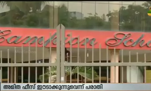 അമിത ഫീസ് ഈടാക്കിയ സിബിഎസ്ഇ സ്കൂളിനെതിരെ പ്രതിഷേധം