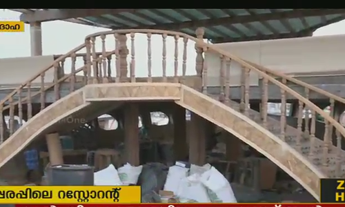 ദോഹ തീരത്തിന് ചന്തം പകര്‍ന്ന് ബേപ്പൂരിന്‍റെ പത്തേമാരി റെസ്റ്റോറണ്ടാകുന്നു