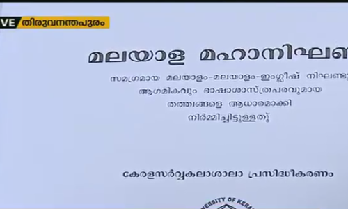 തെറ്റുകളുടെ കൂടാരമായി കേരള യൂണിവേഴ്സ്റ്റിയുടെ മഹാനിഘണ്ടു