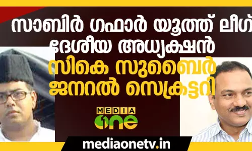 സാബിര്‍ ഗഫാര്‍ യൂത്ത് ലീഗ് ദേശീയ അധ്യക്ഷന്‍, സികെ സുബൈര്‍ ജനറല്‍ സെക്രട്ടറി