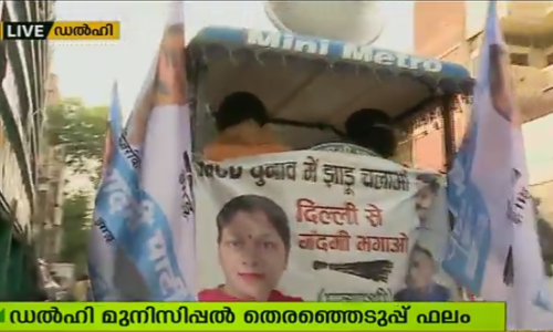 ഡല്‍ഹി മുന്‍സിപ്പല്‍ കോര്‍പ്പറേഷന്‍ ബിജെപി നിലനിര്‍ത്തി