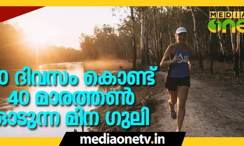ജലസംരക്ഷണത്തിനായി മിന ഗുലി ഓടുന്നത് ആറ് ഭൂഖണ്ഡങ്ങളിലൂടെ 1,687 കിലോമീറ്റര്‍!