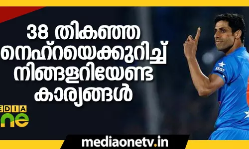 38 തികഞ്ഞ നെഹ്‌റയെക്കുറിച്ച് നിങ്ങളറിയേണ്ട കാര്യങ്ങള്‍