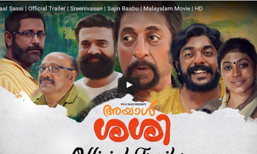ശ്രീനിവാസന്‍ ചിത്രം അയാള്‍ ശശിയുടെ ട്രെയിലറെത്തി