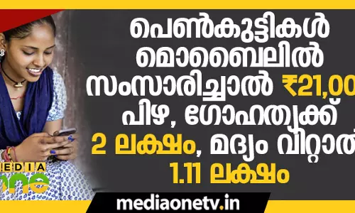 പെണ്‍കുട്ടികള്‍ മൊബൈലില്‍ സംസാരിച്ചാല്‍ 21000 രൂപ പിഴ, ഗോഹത്യക്ക് 2 ലക്ഷം, മദ്യം വിറ്റാല്‍ 1.11 ലക്ഷം
