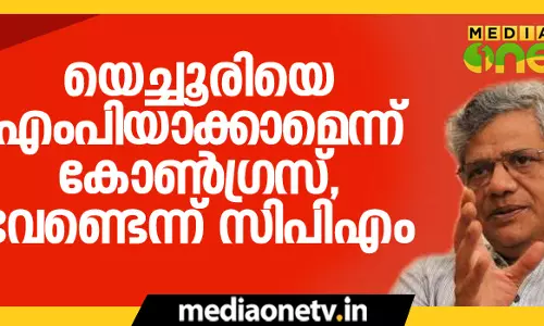 യെച്ചൂരിയുടെ എംപിസ്ഥാനം, സിപിഎമ്മിന്റെ മറ്റൊരു ചരിത്രപരമായ മണ്ടത്തരം? യെച്ചൂരിയുടെ എംപിസ്ഥാനം, സിപിഎമ്മിന്റെ മറ്റൊരു ചരിത്രപരമായ മണ്ടത്തരം?