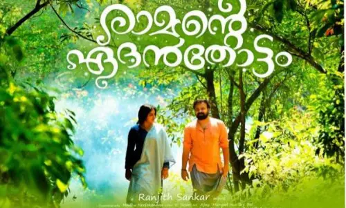 രാമന്റെ ഏദന്തോട്ടം മ്യൂസിക്കല് ട്രയിലര് പുറത്തിറങ്ങി രാമന്റെ ഏദന്തോട്ടം മ്യൂസിക്കല് ട്രയിലര് പുറത്തിറങ്ങി
