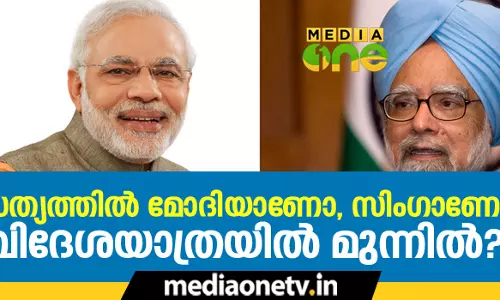 സത്യത്തില്‍ മോദിയാണോ, സിംഗാണോ വിദേശയാത്രയില്‍ മുന്നില്‍?