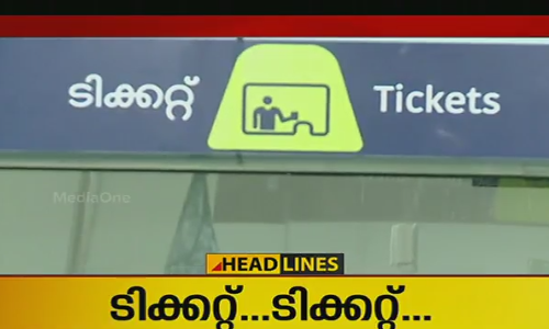 കൊച്ചി മെട്രോയുടെ ടിക്കറ്റ് കാര്‍ഡുകള്‍ ഉടന്‍