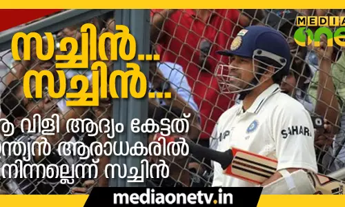 സച്ചിന്‍... സച്ചിന്‍... വിളി ആദ്യം കേട്ടത് ഇന്ത്യന്‍ ആരാധകരില്‍ നിന്നല്ലെന്ന് സച്ചിന്‍