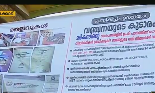കോഴ്സുകള്‍ക്ക് അംഗീകാരമില്ലെന്ന് മര്‍കസ് സമ്മതിച്ചതായി രേഖ