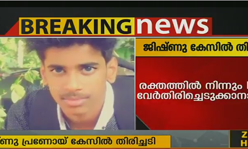 ജിഷ്ണു കേസ്: ലഭിച്ച രക്ത സാമ്പിളില്‍ നിന്ന് ഡിഎന്‍എ വേര്‍തിരിക്കാനായില്ല