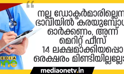 എംബിബിഎസ് പിജി മെറിറ്റ് ഫീസ് വര്‍ധനയെക്കുറിച്ച് ഒരു ഡോക്ടര്‍ക്ക് പറയാനുള്ളത്