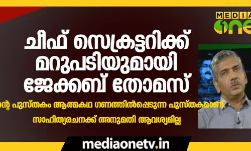 പുസ്തക വിവാദത്തില്‍ ചീഫ് സെക്രട്ടറിക്ക് മറുപടിയുമായി ജേക്കബ് തോമസ്
