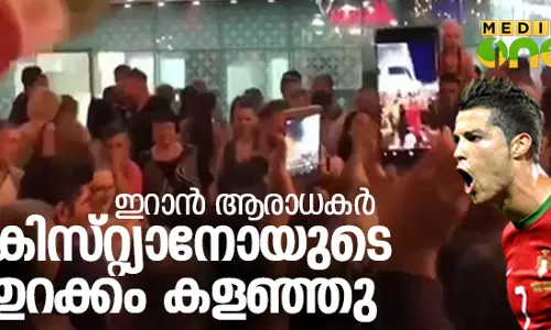 പോര്‍ച്ചുഗല്‍ ടീമിന്‍റെ ഉറക്കം കളഞ്ഞ ഇറാന്‍ ആരാധകരുടെ കുതന്ത്രം