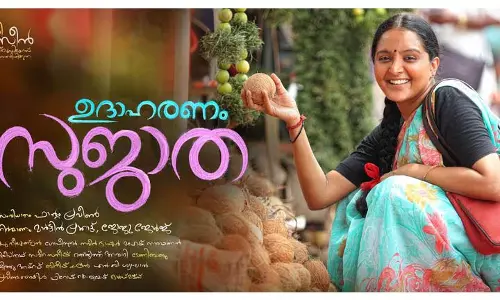 മഞ്ജുവിന്റെ ഉദാഹരണം സുജാത പോസ്റ്റര് പുറത്തിറങ്ങി മഞ്ജുവിന്റെ ഉദാഹരണം സുജാത പോസ്റ്റര് പുറത്തിറങ്ങി