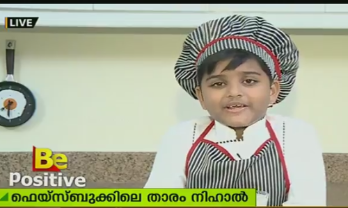 ഫേസ്ബുക്കില്‍ നിന്നും പണം വാരുന്ന കിച്ച എന്ന കുട്ടി ഷെഫിനെ പരിചയപ്പെടാം