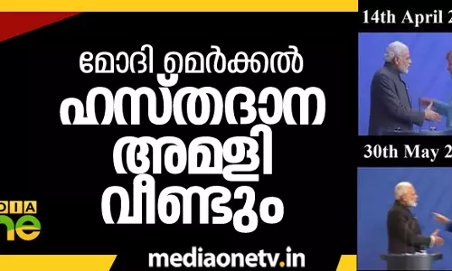 ഹസ്തദാന അമളി വീണ്ടും ഹസ്തദാന അമളി വീണ്ടും