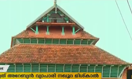 ചരിത്രത്തിലേക്ക് ബാങ്ക് വിളിച്ച് കുറ്റിച്ചിറ മിശ്കാല്‍ പള്ളി