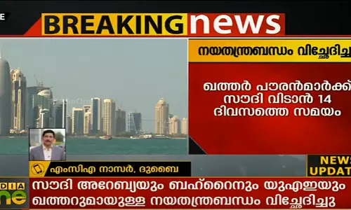 ഖത്തറുമായുള്ള നയതന്ത്രബന്ധം സൌദിയും ബഹ്റൈനും യുഎഇയും വിച്ഛേദിച്ചു