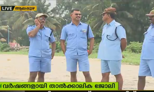 തൊഴില്‍ സുരക്ഷയും മെച്ചപ്പെട്ട വേതനവുമില്ലാതെ ലൈഫ് ഗാര്‍ഡുകള്‍