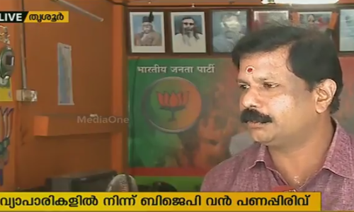 കുന്നംകുളത്ത് വ്യാപാരികളില്‍ നിന്ന് ബി.ജെ.പി വന്‍ പണപ്പിരിവ് നടത്തുന്നതായി പരാതി