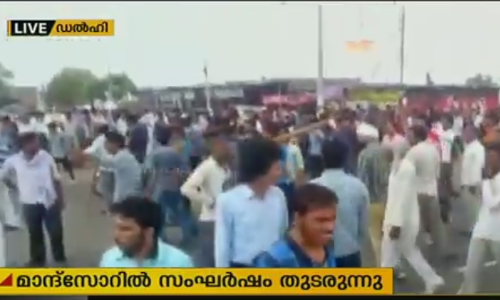 മന്‍ദസോറില്‍ സംഘര്‍ഷാവസ്ഥ തുടരുന്നു; പ്രദേശത്ത് സുരക്ഷ ശക്തമാക്കി