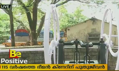 തൃശൂര്‍ റയില്‍വെ സ്റ്റേഷനില്‍ ബ്രിട്ടീഷുകാര്‍ നിര്‍മിച്ച ഭീമന്‍കിണറിന് പുനര്‍ജീവന്‍