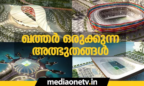 ലോകകപ്പിനായി ഖത്തറൊരുക്കുന്ന അത്ഭുതങ്ങള്‍