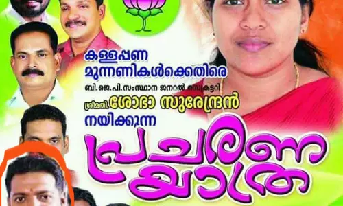 കള്ളനോട്ട് കേസില്‍ പൊലീസ് തേടുന്ന ബിജെപി നേതാവ് കള്ളപ്പണ മുന്നണികള്‍ക്കെതിരായ പ്രചരണയാത്രയുടെ പോസ്റ്ററില്‍