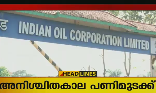 മേനംകുളം ഐഒസി പ്ലാന്‍റില്‍ ലോറി ഡ്രൈവര്‍മാര്‍ അനിശ്ചിതകാല പണിമുടക്കില്‍
