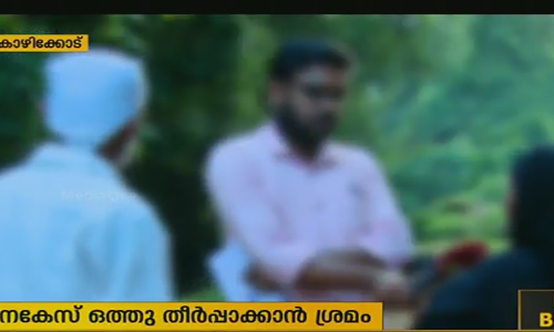 പീഡനം: കേസ് ഒത്തുതീര്‍പ്പാക്കാന്‍ പെണ്‍കുട്ടിയുടെ കുടുംബത്തിന് പ്രതിയുടെ കുടുംബത്തിന്‍റെ മര്‍ദനം