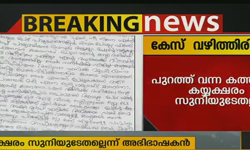 പുറത്തുവന്ന കത്തിലെ കയ്യക്ഷരം പള്‍സര്‍  സുനിയുടെതല്ലെന്ന് അഭിഭാഷകന്‍