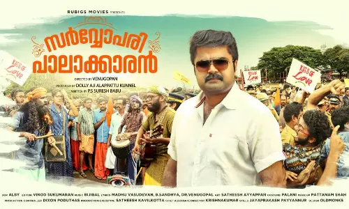 സര്‍വ്വോപരി പാലാക്കാരന്‍ ഫസ്റ്റ് ലുക്ക് പോസ്റ്റര്‍ പുറത്തിറങ്ങി