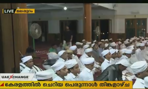 കാസര്‍കോട് ഒഴികെയുള്ള ജില്ലകളില്‍ ഈദുല്‍ ഫിത്ര്‍ നാളെ