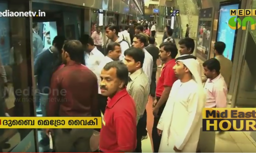ദുബൈ മെട്രോ വൈകി, യാത്രക്കാര്‍ വലഞ്ഞു