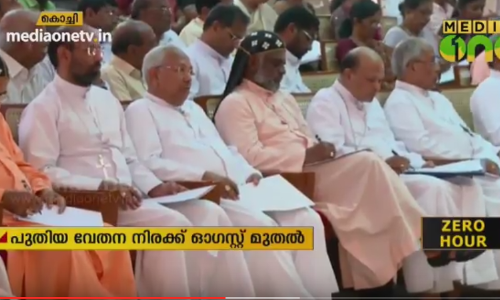 കത്തോലിക്കാ സഭയുടെ കീഴിലുള്ള ആശുപത്രികളിലെ ജീവനക്കാരുടെ വേതനം പരിഷ്‌കരിക്കാന്‍ ധാരണ